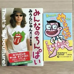 みうらじゆん　みんなのちんぱい + やらせてくん　セット