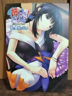 ★姉、ちゃんとしようよっ!公式ファンブック―愛と罵倒の日々　MCプレス