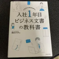 入社1年目ビジネス文書の教科書 イラストでまるわかり!