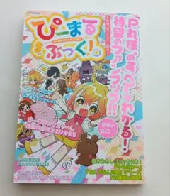 ぴーまるぶっく!。　Ｐ丸様。のすべてがわかる！待望のファンブック!!