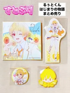 劇場版すとぷり　はじまりの物語　るぅとくん　色紙　缶バッジ　一番くじ　まとめ売り