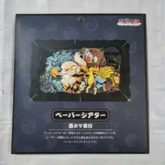 ポケットモンスター 百ポケ夜行 ペーパーシアター ポケモン