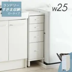すきま収納 幅25cm 洗濯パンまたげる ローイタイプ ランドリー 作業台
