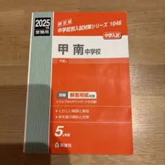 甲南中学校 2025年度受験用