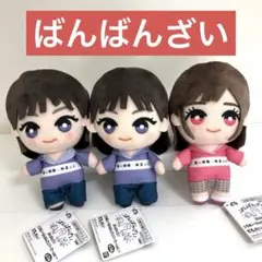 ばんばんざい ともぬい ばんばんざいパーカーver. みゆ るな 3個 0818