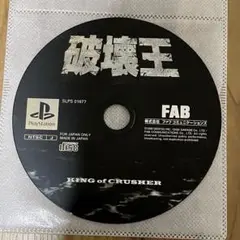 Sソフト 破壊王キングオブクラッシャー