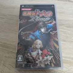 【PSP】悪魔城ドラキュラ Xクロニクル