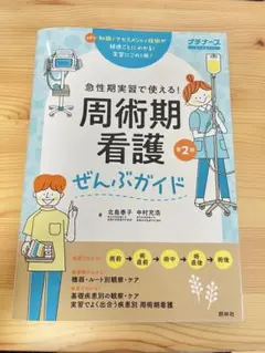 周術期看護ぜんぶガイド 第2版