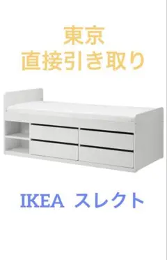 イケア　IKEA スレクト　収納&ベッドフレーム　（マットレス汚れあり）
