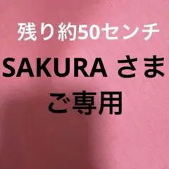 SAKURA さま　ご専用