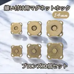 ブロンズ 14mm 縫い付け用 10個 マグネットホック ハンドメイド バッグ