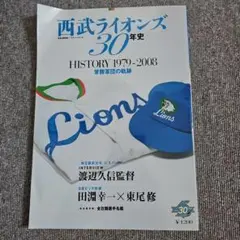西武ライオンズ30年史 1979-2008