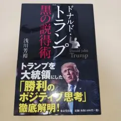 ドナルド・トランプ 黒の説得術