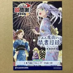 電撃文庫 超感謝フェア2025夏 SSリーフレット　とある魔術の禁書目録