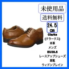 未使用⭐️ クラークス 本革 レースアップ ウィドンプレイン 24.5cm