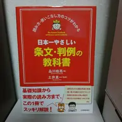 日本一やさしい条文・判例の教科書 = The Easiest Textbook…