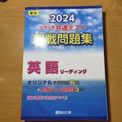 大学入学共通テスト実戦問題集英語リーディング2024