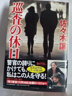 巡査の休日　単行本