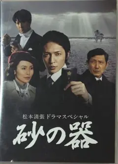 砂の器 DVD 2枚組 特典映像付き