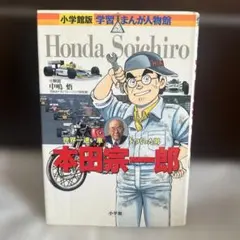 本田宗一郎 世界一速い車をつくった男