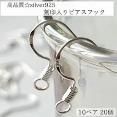 新商品　刻印入り　silver925 ピアスフック　10ペア　20個　パーツ