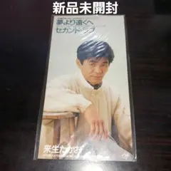 【新品未開封】来生たかお/夢より遠くへ セカンド・ラブ 中森明菜カバー