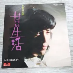 野口五郎 甘い生活