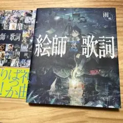 【ライナーノーツ&帯付】絵師×歌詞　雨編
