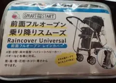 新品未使用 フロントオープンレインカバー ベビーカー用品 外出移動