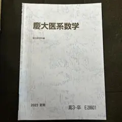 裁断済み　駿台　2015 直前講習　慶大プレ医系数学物理化学セット　板書付き 1742741459.jpg?1737097903