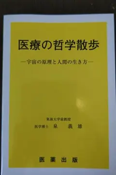 医療の哲学散歩 宇宙の原理と人間の生き方