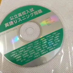 2021年頃公立高校入試英語リスニング問題、CD