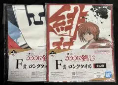 一番くじ るろうに剣心 ロングタオル 2枚セット
