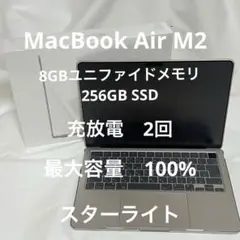 【ほぼ未使用】MacBook Air M2 256GB スターライト13インチ