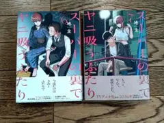 スーパーの裏でヤニ吸うふたり 　6巻 7巻 セット