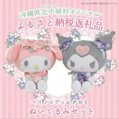 ふるさと納税　クロミ　マイメロ　ぬいぐるみ　　サンリオ　バラ売り　各3800円 マイメロディと沖縄・北中城村、コラボぬいぐるみ ふるさと納税