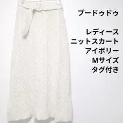 プードゥドゥ　レディース　ニットスカート　アイボリー　Мサイズ　タグ付き