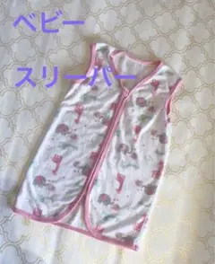 夏用　パイル地　ベビー　90㎝　スリーパー