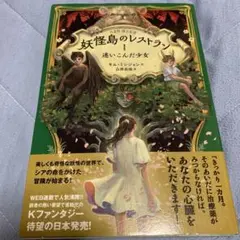 妖怪島のレストラン 1 迷いこんだ少女