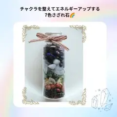 チャクラエネルギーをアップする7色さざれ石ボトル☆パワーストーン