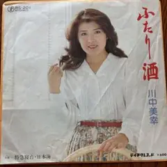 川中美幸 ふたり酒 テイチクレコード