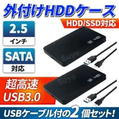 2.5インチ 外付け HDD SSD ケース USB3.0 2個セット SATA