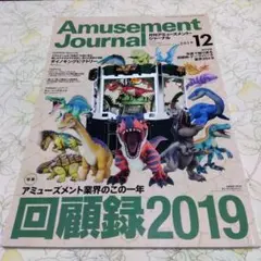 月刊アミューズメント・ジャーナル 2019年12月号