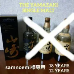 サントリー ウイスキー 山崎 18年 12年 700ml 空き瓶 3本 セット