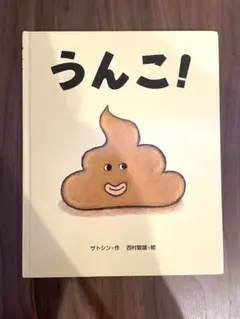 絵本　うんこ！