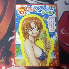 ワンピース かおりつき ナミのアイスクリーム・シール 未使用