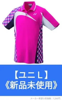 ※明日まで掲載【新品未使用】ヨネックス　YONEX ウェア　ユニフォーム L