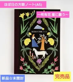 ほぼ日　方眼ノート　A5　柊有花　星に願う　完売品　新品