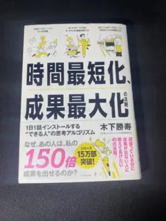 時間最短化、成果最大化の法則