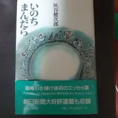 いのちまんだら 灰谷健次郎